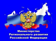 Минрегион России внес проект 