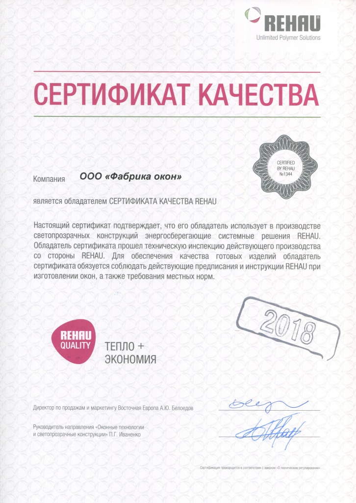 Сертификат REHAU_Фабрика окон.jpg